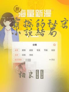 霸总的秘密教学小说结局：结局+番外