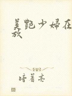 美艳少妇在线播放