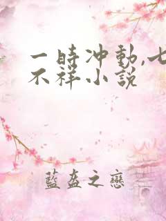 一时冲动,七世不祥小说