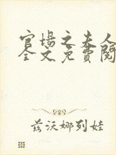 官场之夫人之路全文免费阅读最新章