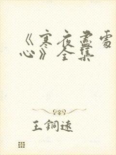 《寒夜尽处是卿心》全集