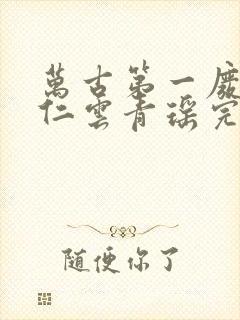 万古第一废材陆仁云青瑶完整版