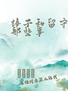 棒子和留守妇女那些事