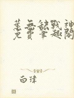 叶无缺战神狂飙免费笔趣阁