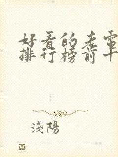 好看的老电视剧排行榜前十名