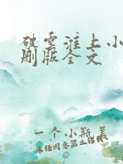 破云淮上小说未删版全文