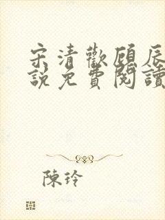 宋清欢顾辰枫小说免费阅读无弹窗