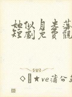 她似月光落我心短剧免费观看