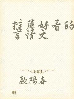 推荐好看的丧尸言情文