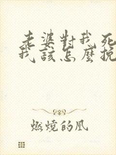 老婆对我死心了我该怎么挽回