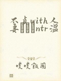 不贞with人妻ナンパntr温