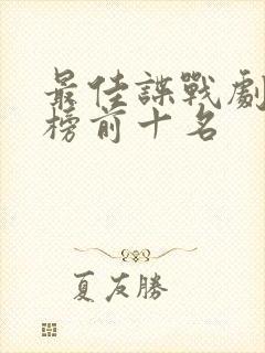 最佳谍战剧排行榜前十名