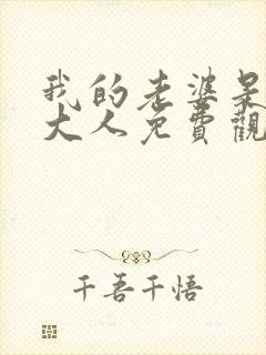 我的老婆是魔王大人免费观看漫画全集