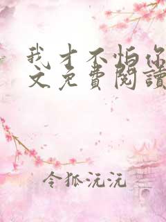 我才不怕你呢全文免费阅读