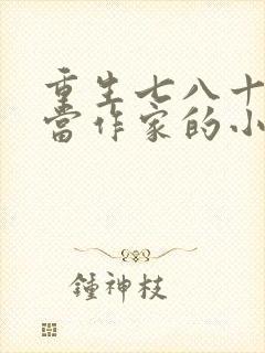 重生七八十年代当作家的小说