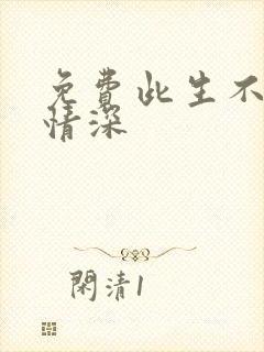 免费此生不负你情深