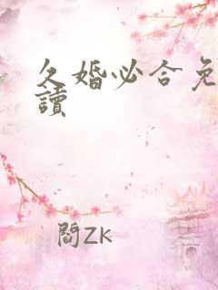 久婚必合免费阅读