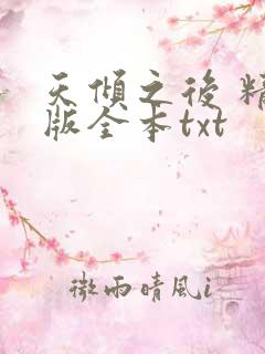 天倾之后 精校版全本txt