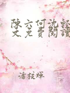 陈六何沈轻舞全文免费阅读最新章节小说