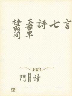 禁毒诗七言绝句简单