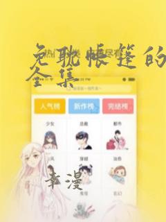 免耽帐篷的秘密全集