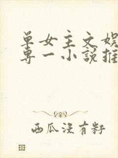 单女主文娱男主专一小说推荐