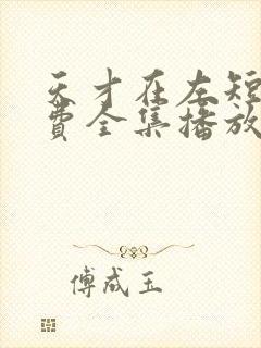 天才在左短剧免费全集播放