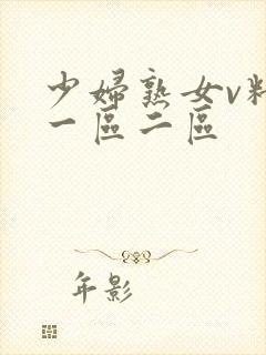 少妇熟女v精品一区二区