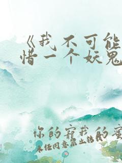 《我不可能会怜惜一个妖鬼》