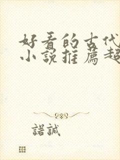 好看的古代言情小说推荐超经典