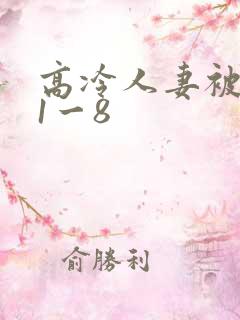 高冷人妻被征服1一8