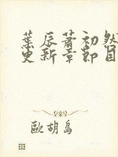 叶辰萧初然最新更新章节目录