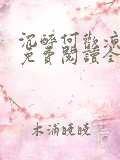 沉醉何欢凉小说免费阅读全文