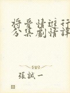 将爱情进行到底分集剧情详细介绍