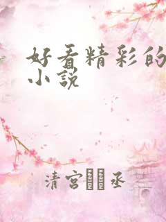 好看精彩的玄幻小说