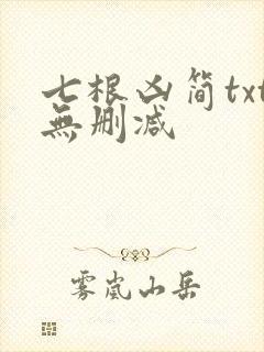 七根凶简txt无删减