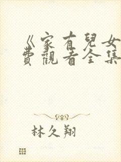 《家有儿女》免费观看全集