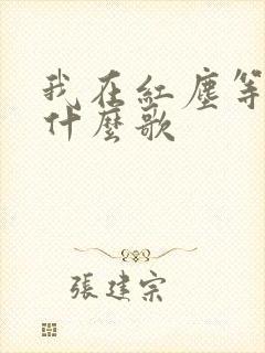 我在红尘等你是什么歌