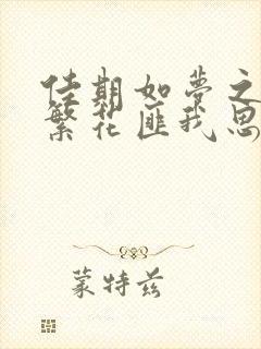 佳期如梦之海上繁花匪我思存