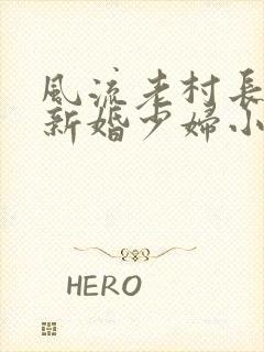 风流老村长玩弄新婚少妇小说