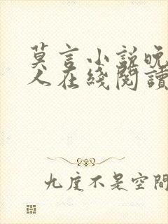 莫言小说晚熟的人在线阅读