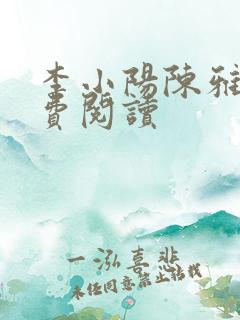 李小阳陈雅晴免费阅读