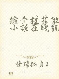 捡个校花做老婆小说在线观看