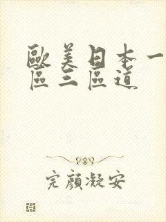 欧美日本一区二区三区道