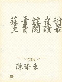 苏青烟崔衍小说免费阅读最新章节