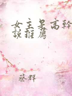 女主是高干文小说推荐