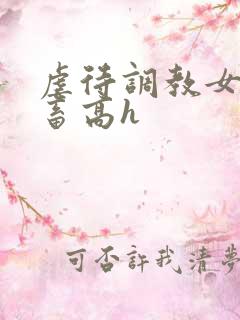 虐待调教女奴母畜高h