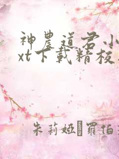 神农道君小说txt下载精校版