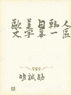 欧美日韩人妻中文字幕一区二区