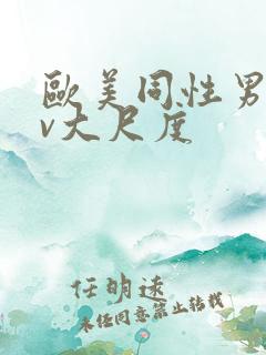 欧美同性男男gv大尺度